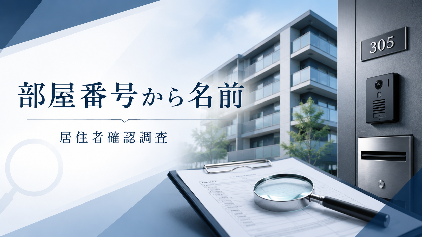 部屋番号から名前